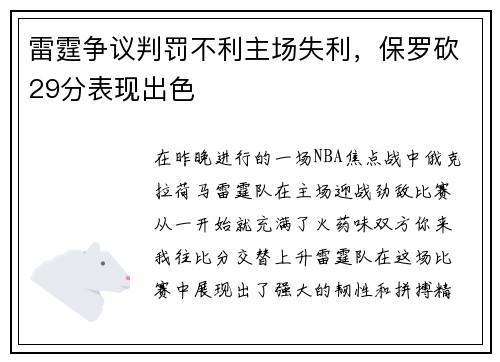 雷霆争议判罚不利主场失利,保罗砍29分表现出色